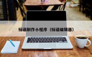 南京标语制作小程序（标语编辑器）