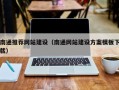 南京南通推荐网站建设（南通网站建设方案模板下载）