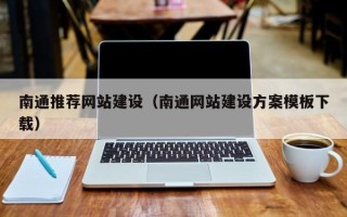 南京南通推荐网站建设（南通网站建设方案模板下载）
