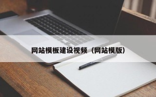 南京网站模板建设视频（网站模版）