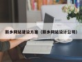 南京新乡网站建设方案（新乡网站设计公司）