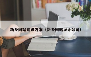 南京新乡网站建设方案（新乡网站设计公司）