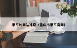 南京梁平的网站建设（重庆市梁平官网）