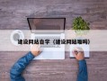 南京建设网站自学（建设网站难吗）