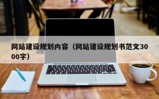 南京网站建设规划内容（网站建设规划书范文3000字）