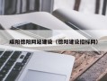 南京咸阳德阳网站建设（德阳建设招标网）