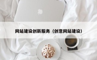 南京网站建设创新服务（创意网站建设）