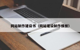 南京网站制作建设书（网站建设制作模板）