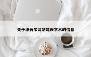 南京关于维吾尔网站建设学术的信息