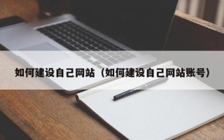 南京如何建设自己网站（如何建设自己网站账号）