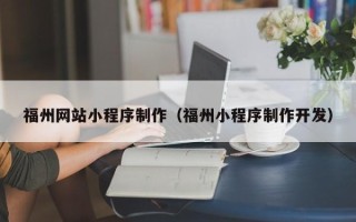 南京福州网站小程序制作（福州小程序制作开发）