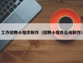 南京工作招聘小程序制作（招聘小程序在线制作）