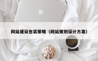 南京网站建设包装策略（网站策划设计方案）