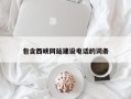 南京包含西峡网站建设电话的词条