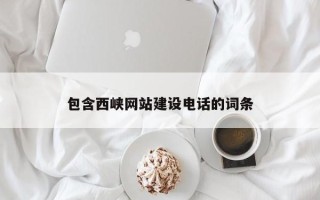 南京包含西峡网站建设电话的词条