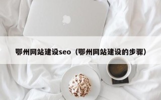 南京鄂州网站建设seo（鄂州网站建设的步骤）