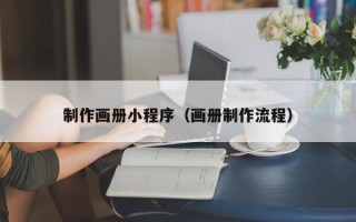 南京制作画册小程序（画册制作流程）