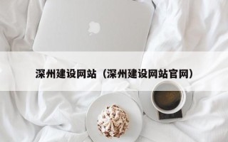 南京深州建设网站（深州建设网站官网）