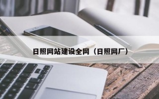 南京日照网站建设全网（日照网厂）