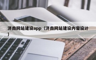 南京济南网站建设app（济南网站建设内容设计）