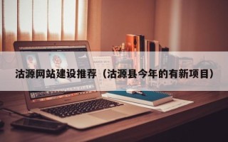 南京沽源网站建设推荐（沽源县今年的有新项目）