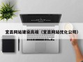 南京宜昌网站建设高端（宜昌网站优化公司）