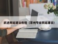 南京武进网站建设教程（常州专业网站建设）