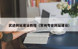 南京武进网站建设教程（常州专业网站建设）