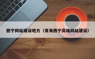 南京西宁网站建设地方（青海西宁高端网站建设）