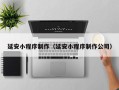 南京延安小程序制作（延安小程序制作公司）