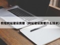 南京教程网站建设需要（网站建设需要什么技术）