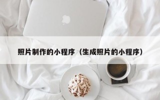 南京照片制作的小程序（生成照片的小程序）
