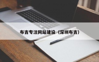 南京布吉专注网站建设（深圳布吉）