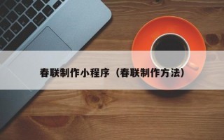 南京春联制作小程序（春联制作方法）