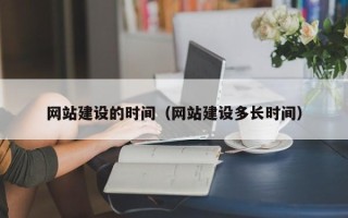 南京网站建设的时间（网站建设多长时间）