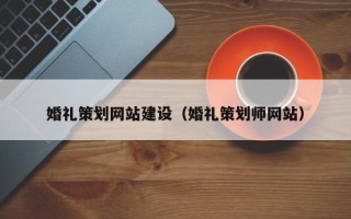 南京婚礼策划网站建设（婚礼策划师网站）