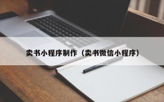 南京卖书小程序制作（卖书微信小程序）