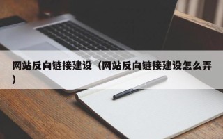 南京网站反向链接建设（网站反向链接建设怎么弄）