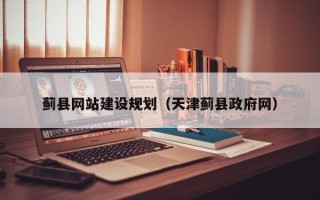 南京蓟县网站建设规划（天津蓟县政府网）