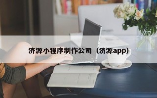 南京济源小程序制作公司（济源app）
