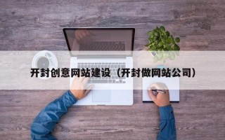南京开封创意网站建设（开封做网站公司）